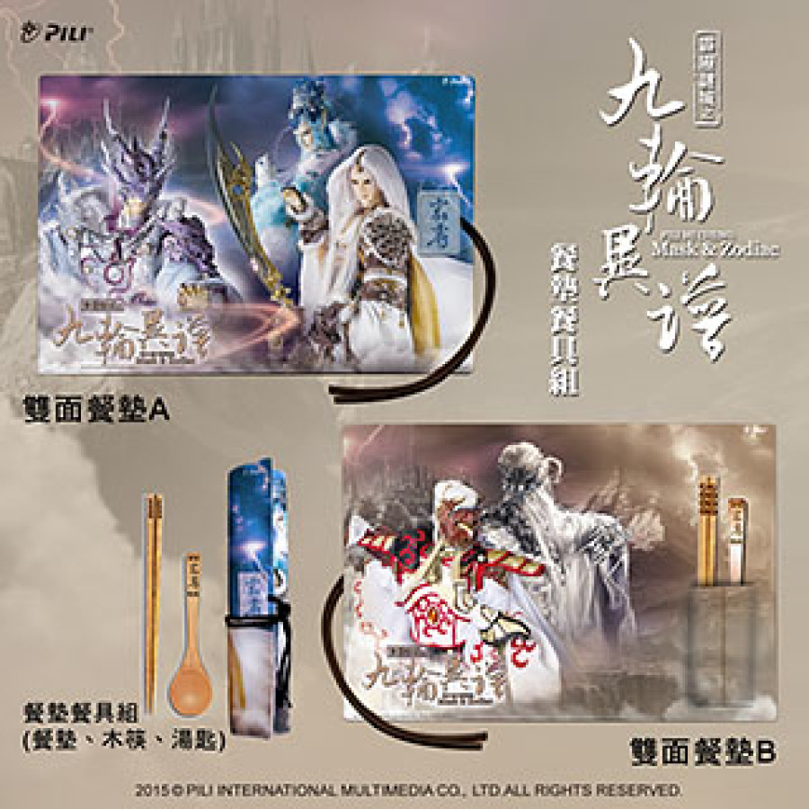 [OUTLET]『霹靂謎城之九輪異譜』餐墊餐具組