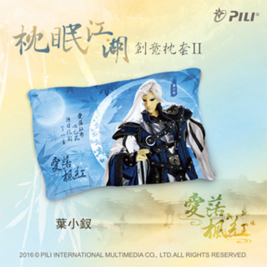 [OUTLET]『枕眠江湖』創意枕套Ⅱ-葉小釵