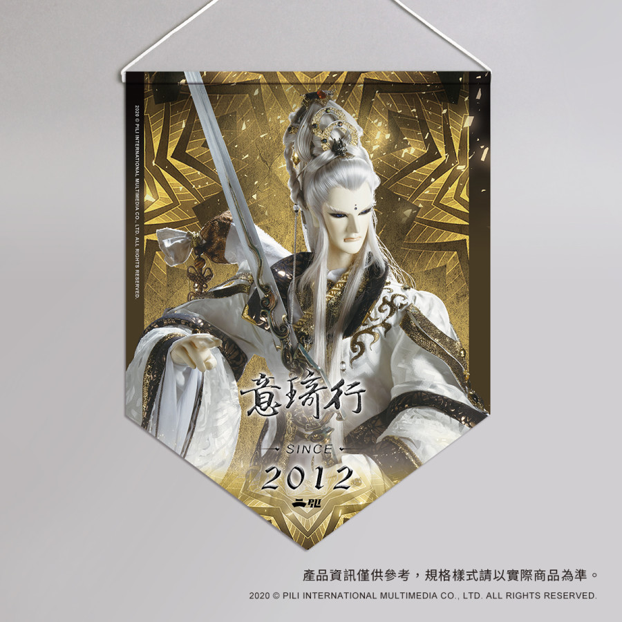 超霹靂偶像應援旗-意琦行