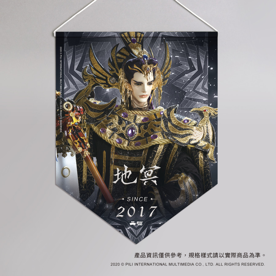 超霹靂偶像應援旗-地冥