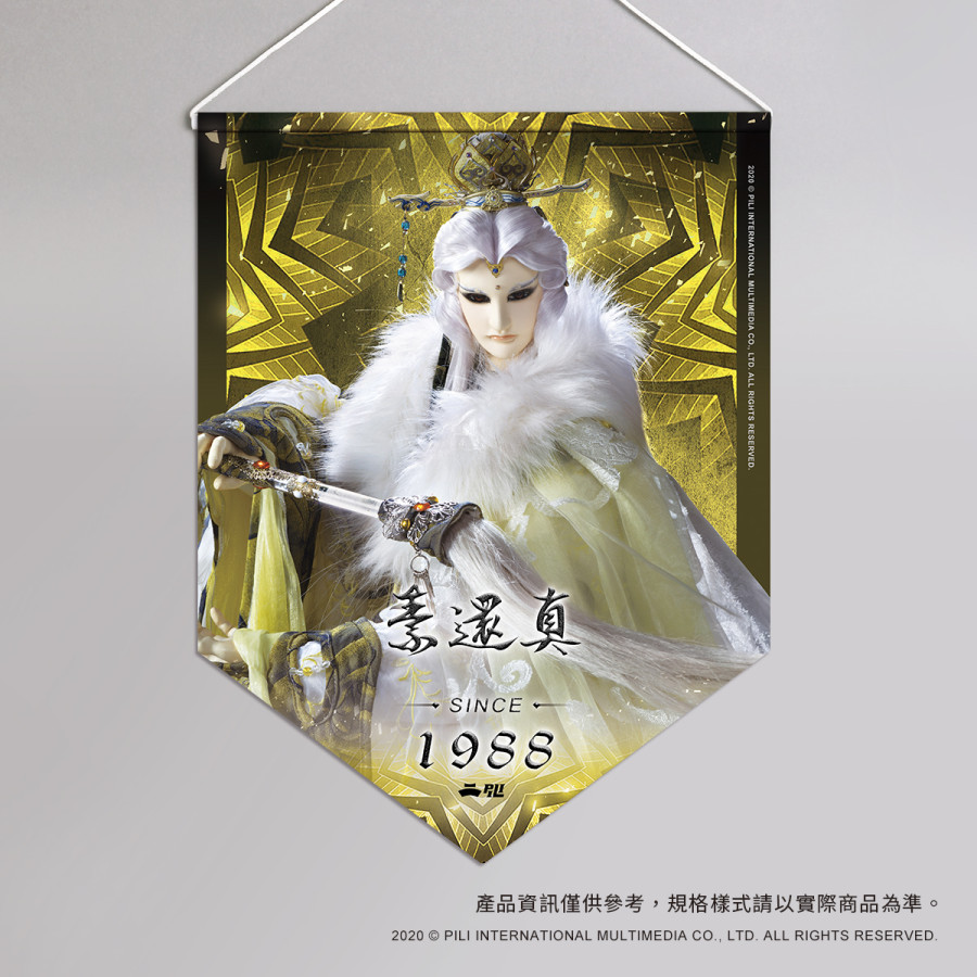超霹靂偶像應援旗-素還真