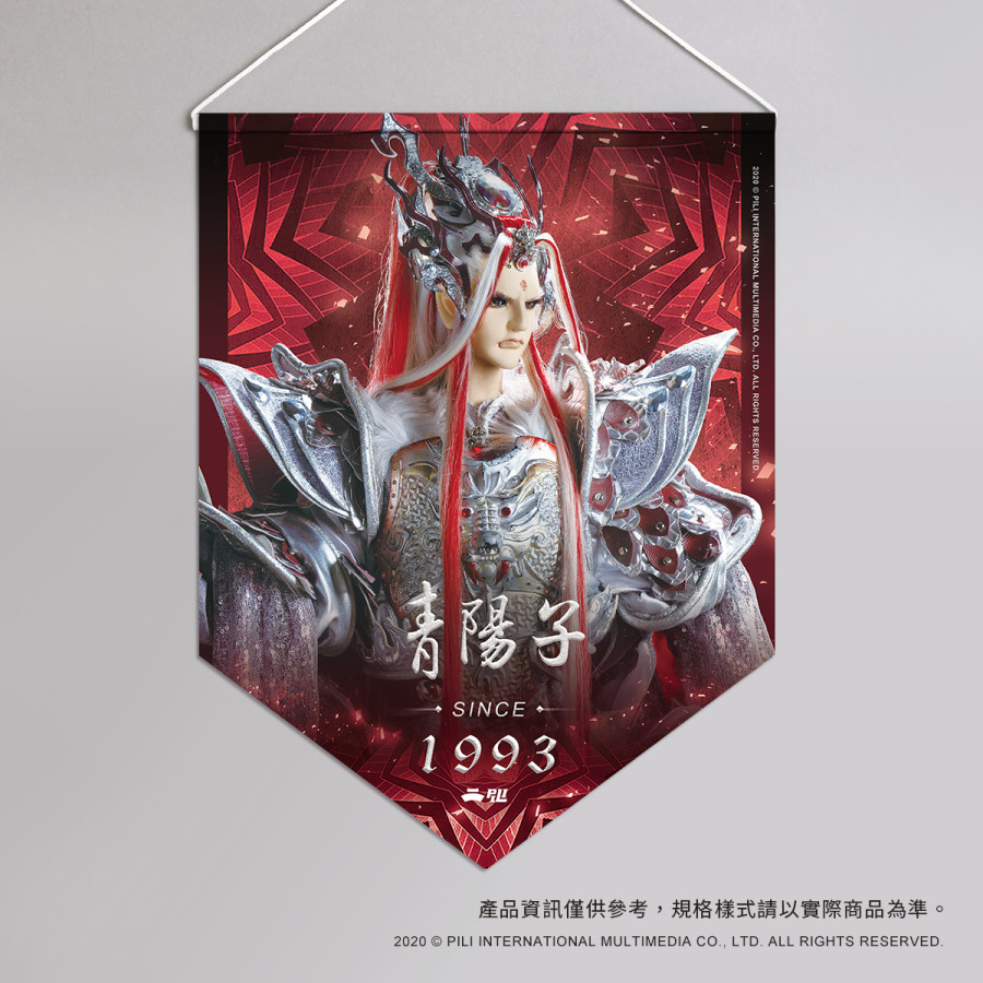 超霹靂偶像應援旗-青陽子