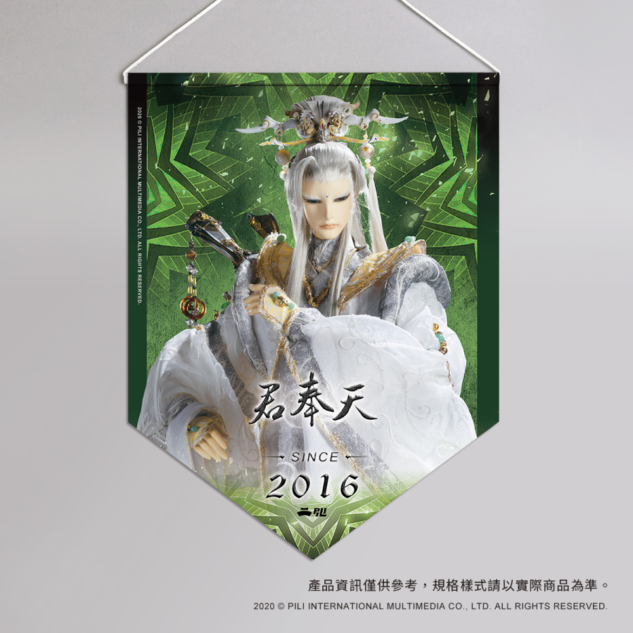 超霹靂偶像應援旗-君奉天