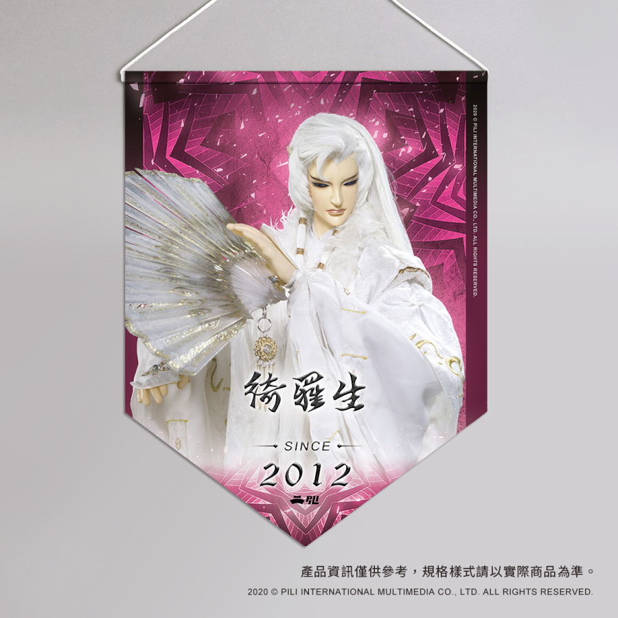 超霹靂偶像應援旗-綺羅生