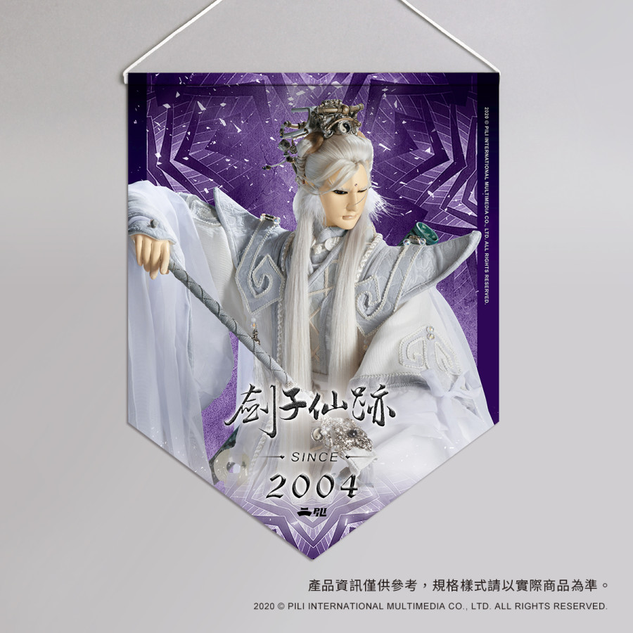 超霹靂偶像應援旗-劍子仙跡