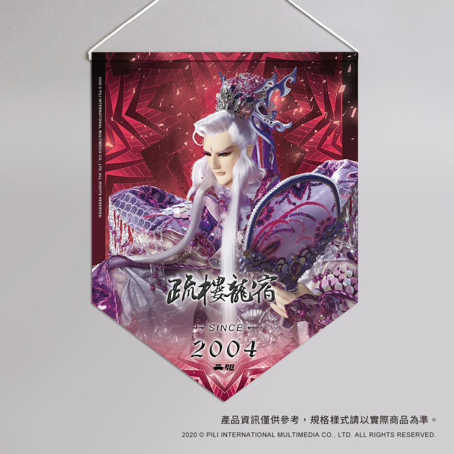 超霹靂偶像應援旗-疏樓龍宿