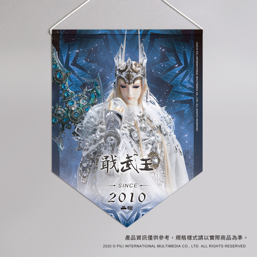 超霹靂偶像應援旗-戢武王
