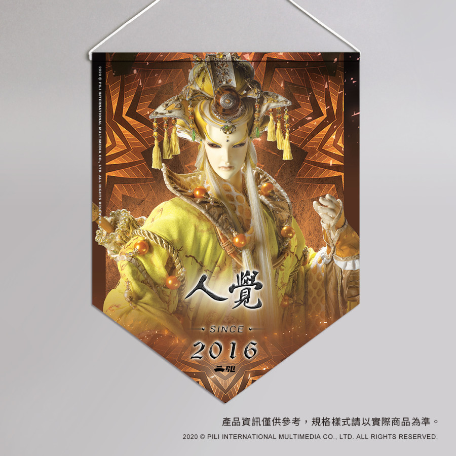 超霹靂偶像應援旗-人覺