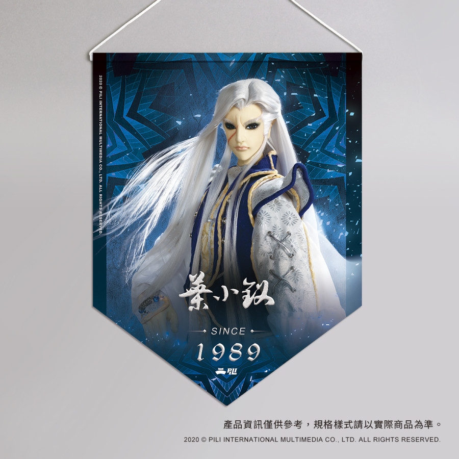 超霹靂偶像應援旗-葉小釵