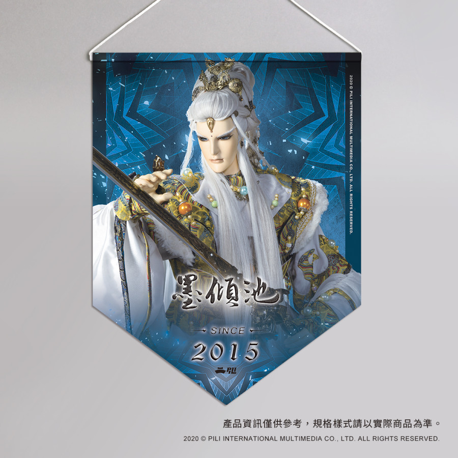 超霹靂偶像應援旗-墨傾池