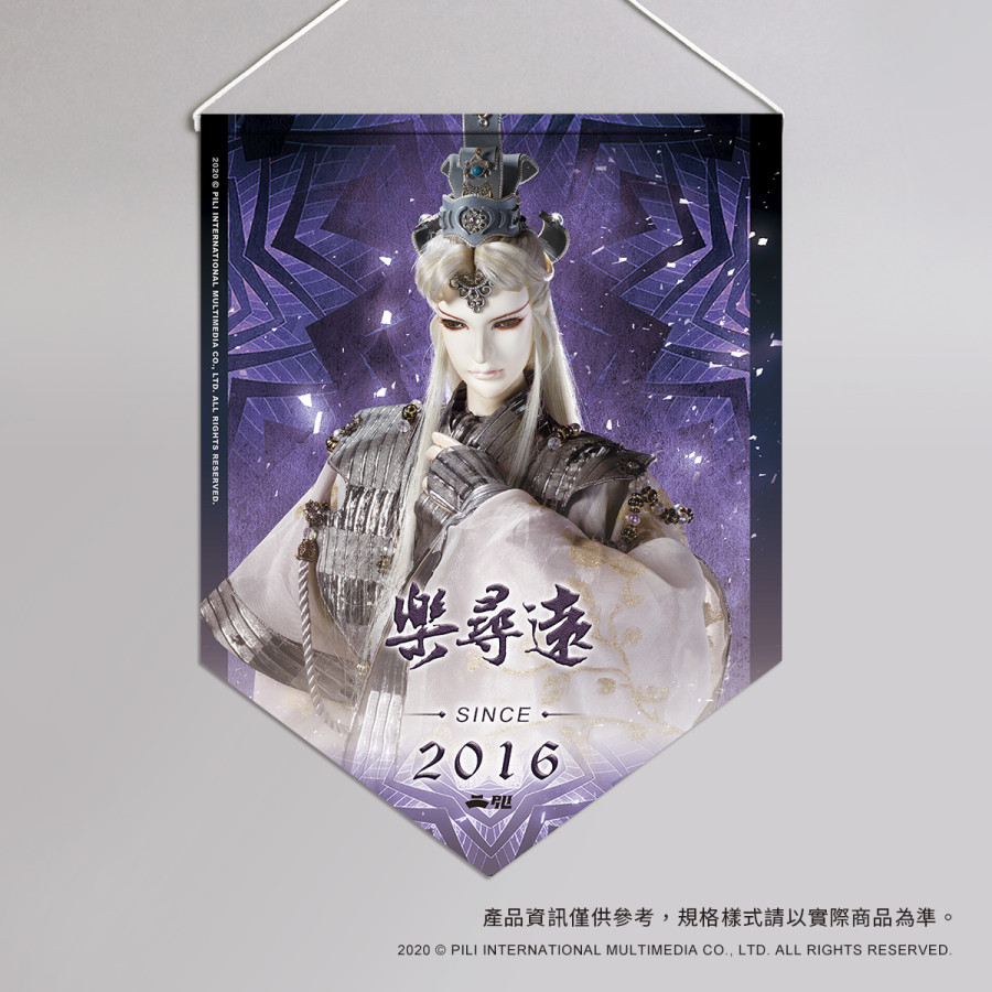 超霹靂偶像應援旗-樂尋遠