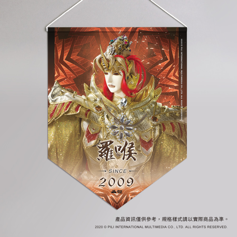 超霹靂偶像應援旗-羅喉