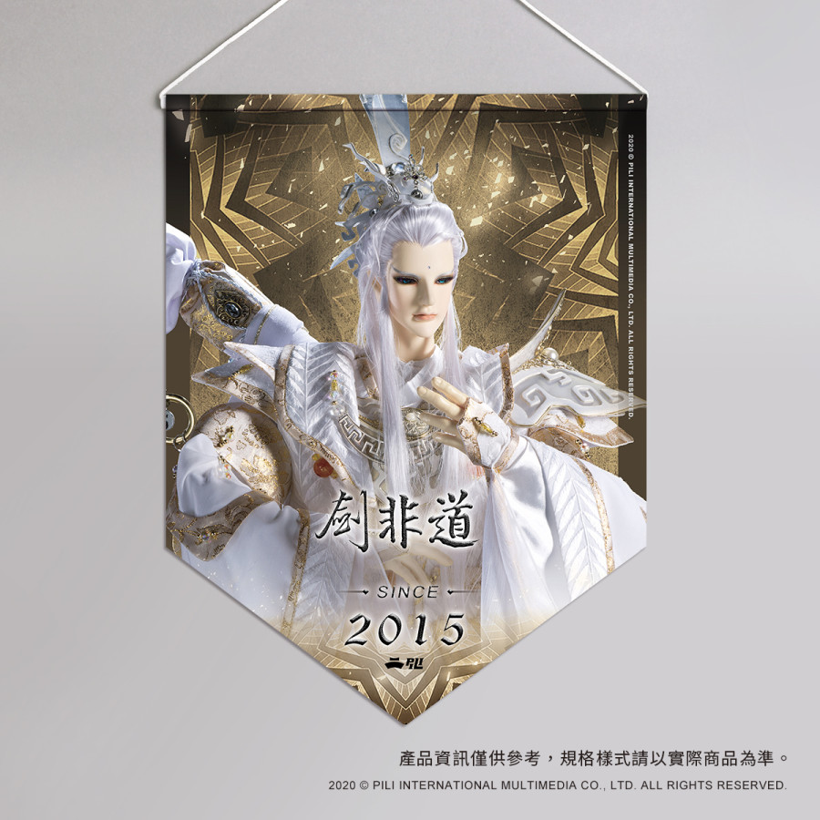 超霹靂偶像應援旗-劍非道
