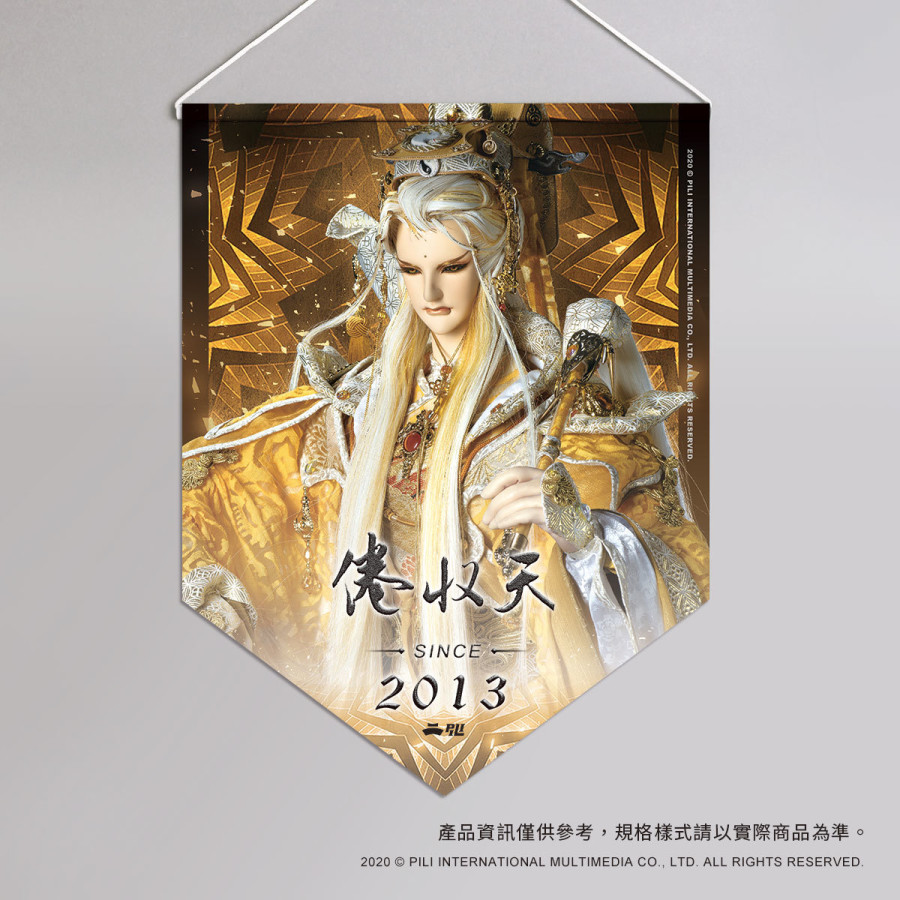 超霹靂偶像應援旗-倦收天