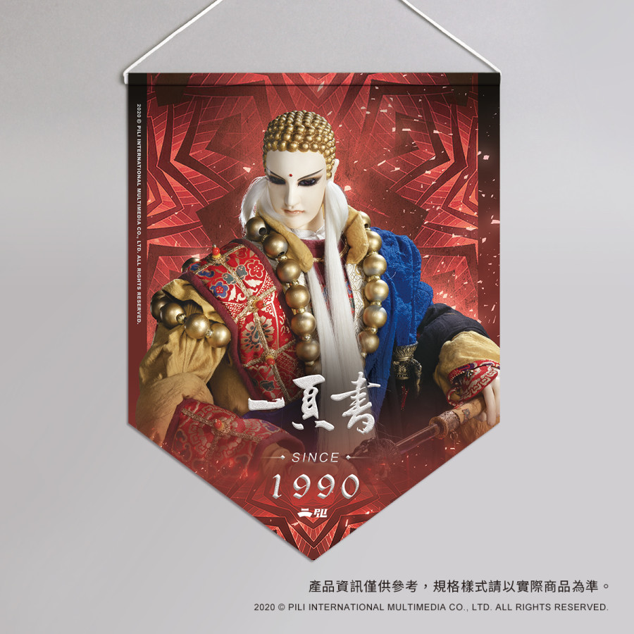超霹靂偶像應援旗-一頁書