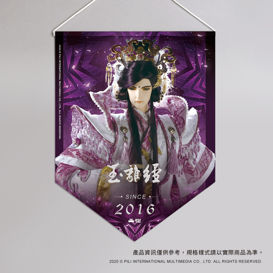 超霹靂偶像應援旗-玉離經