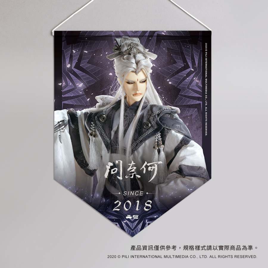 超霹靂偶像應援旗-問奈何