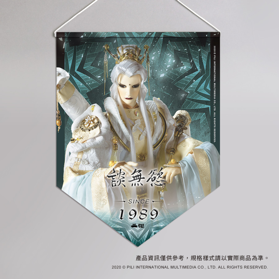 超霹靂偶像應援旗-談無慾
