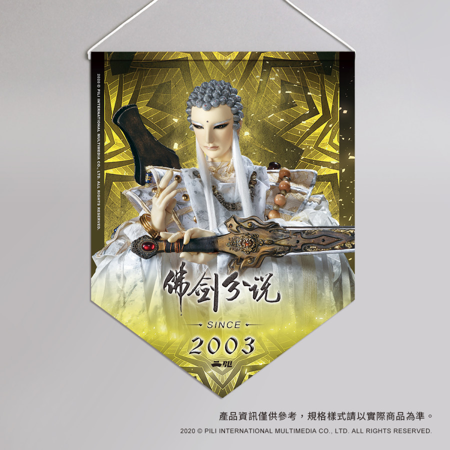 超霹靂偶像應援旗-佛劍分說