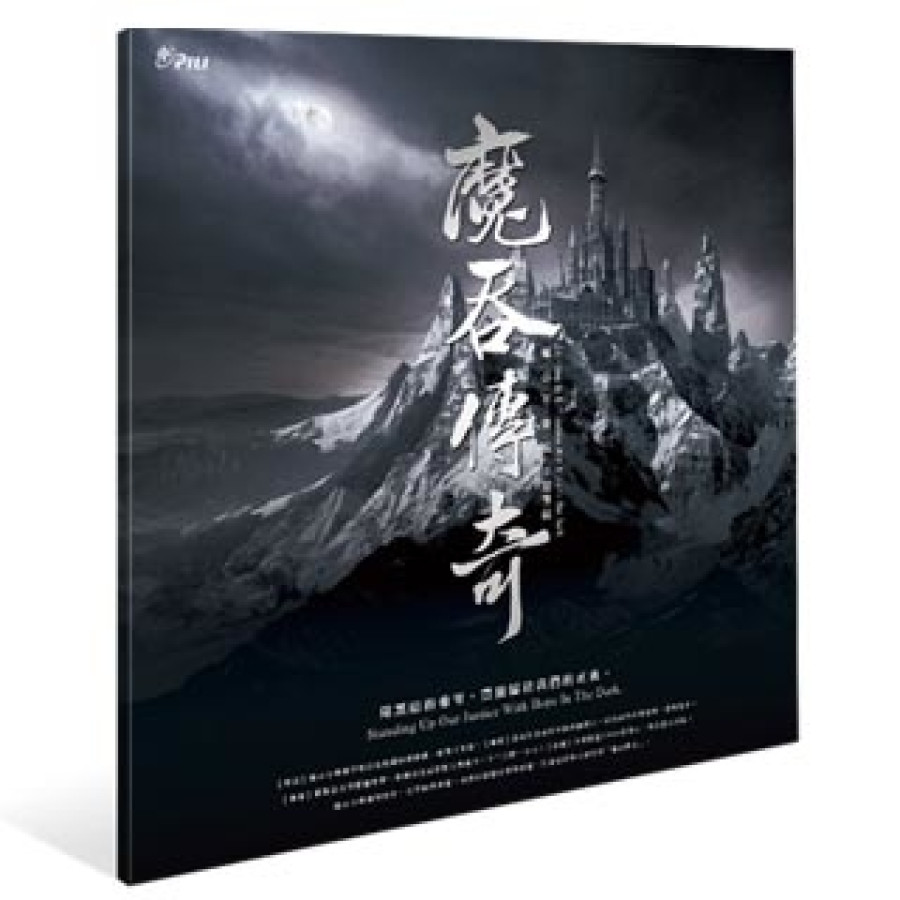 [OUTLET]精裝專輯-魔吞傳奇