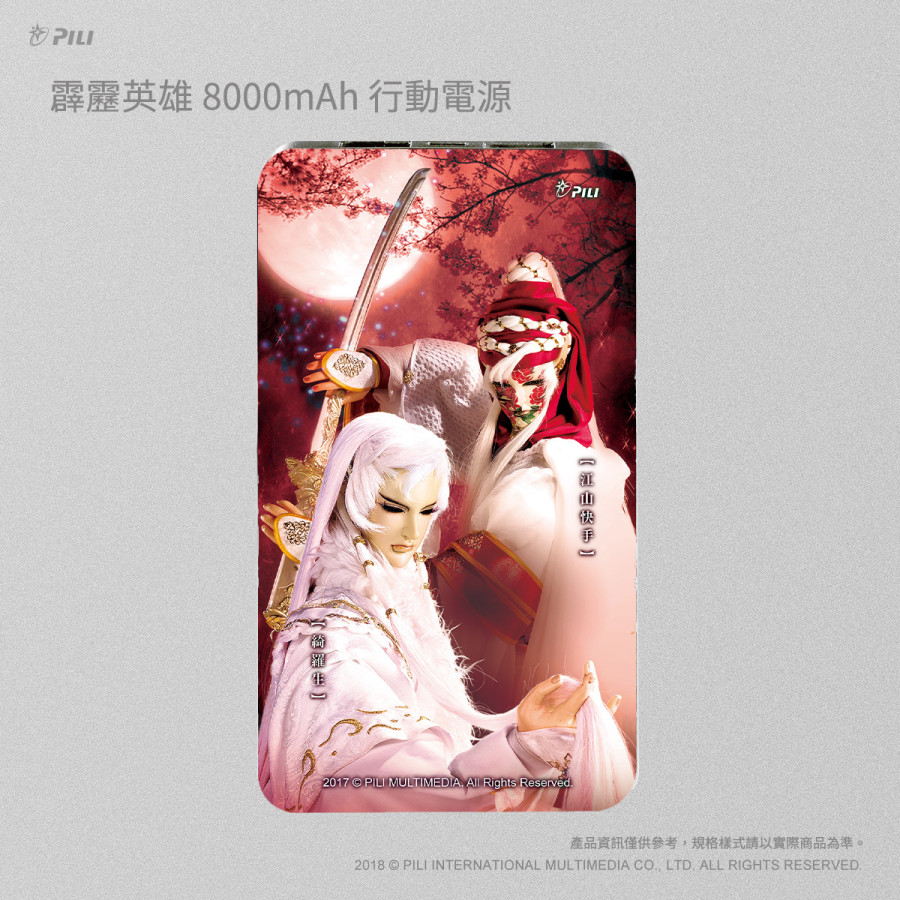 [OUTLET] 霹靂英雄8000mAh行動電源_綺羅生&江山快手