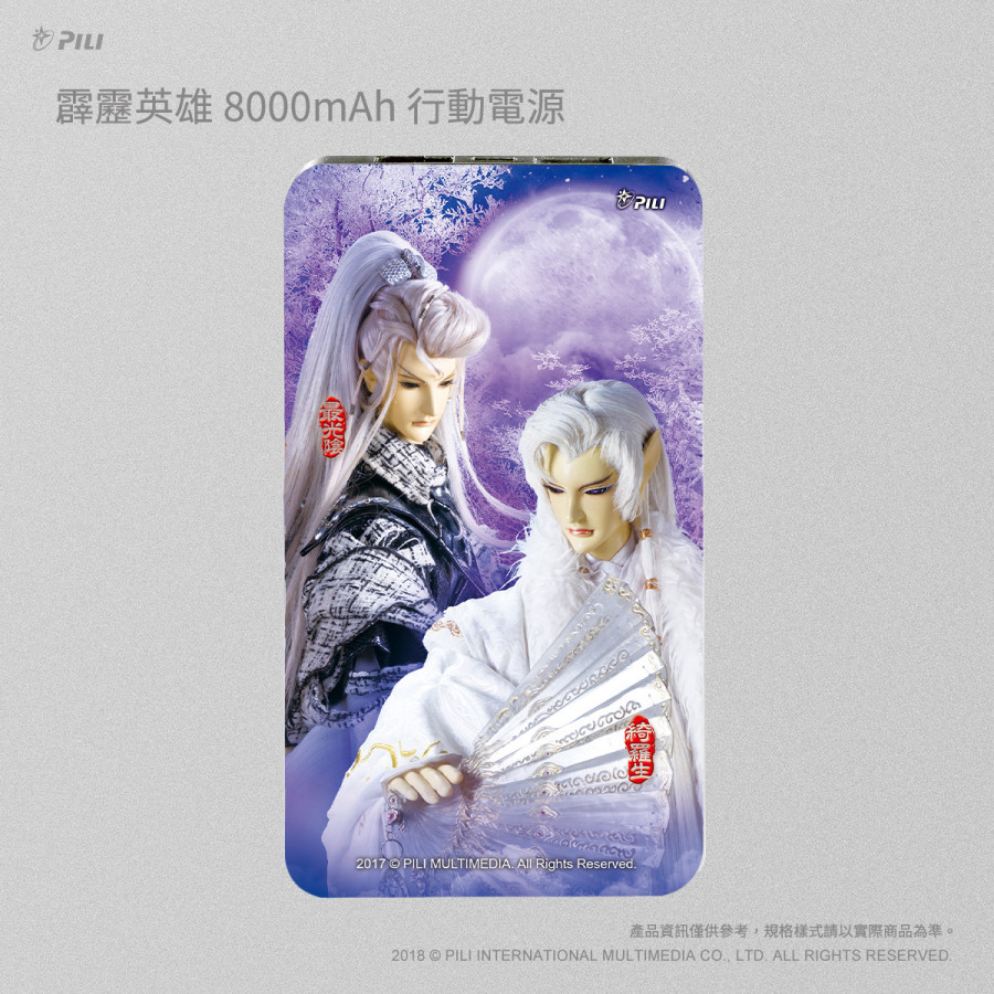 [OUTLET] 霹靂英雄8000mAh行動電源_最光陰&綺羅生