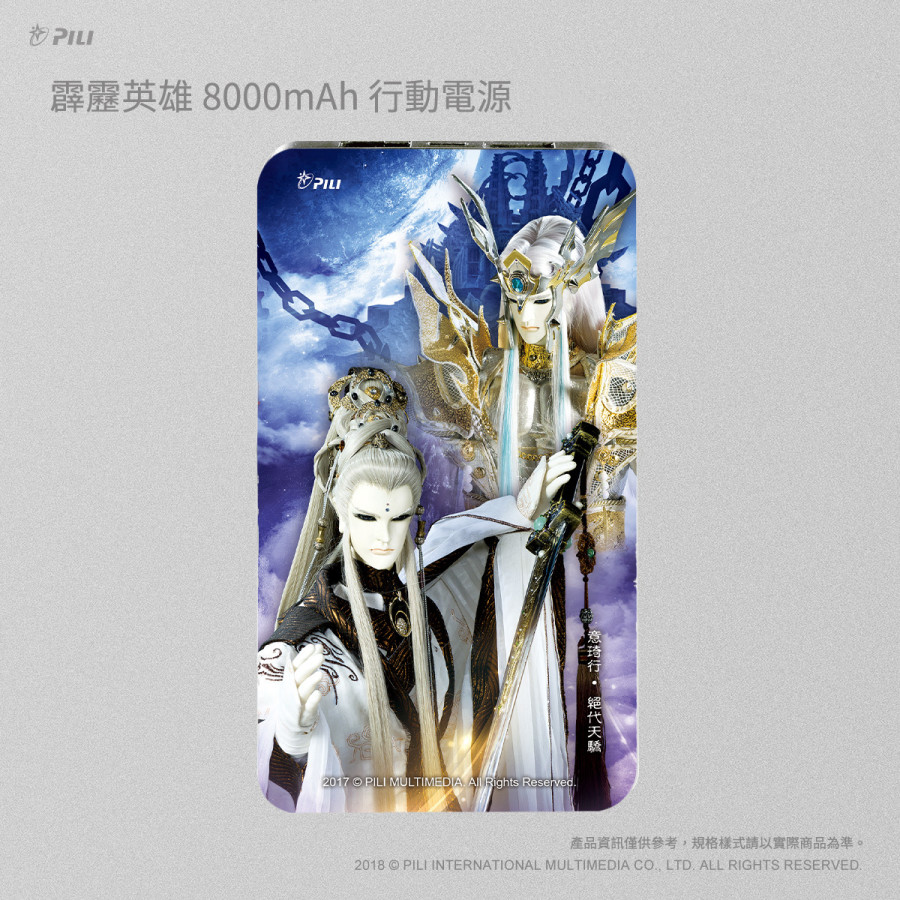 霹靂英雄8000mAh行動電源_意琦行&絕代天驕