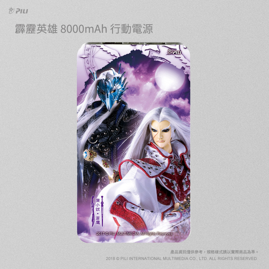 霹靂英雄8000mAh行動電源_葉小釵&蒼鷹