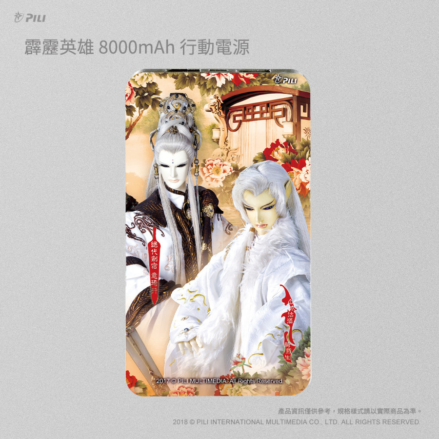 霹靂英雄8000mAh行動電源_綺羅生&意琦行