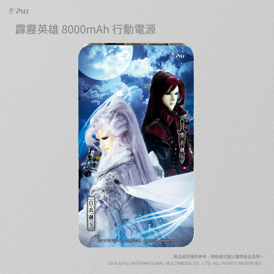霹靂英雄8000mAh行動電源_白衣劍少&黑衣劍少