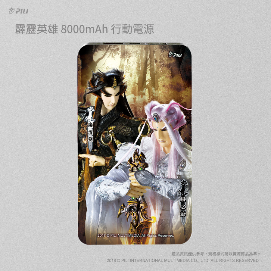 霹靂英雄8000mAh行動電源_風之痕&魔流劍
