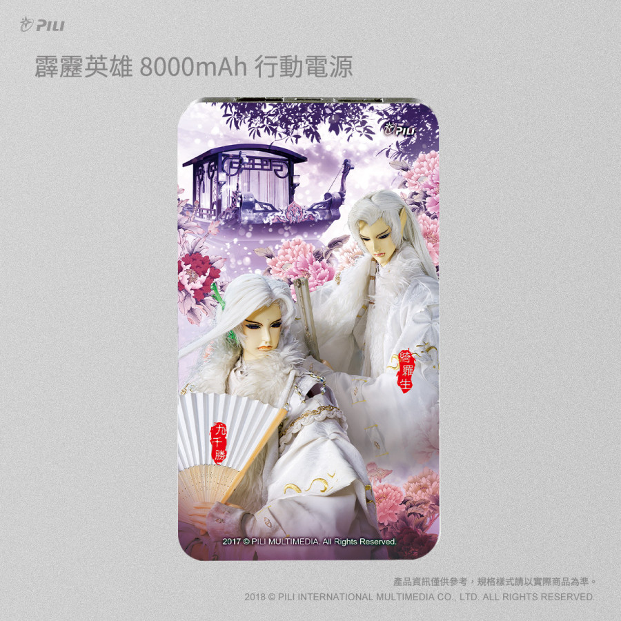 [OUTLET] 霹靂英雄8000mAh行動電源_綺羅生&九千勝