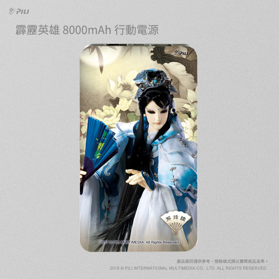 霹靂英雄8000mAh行動電源_解鋒鏑