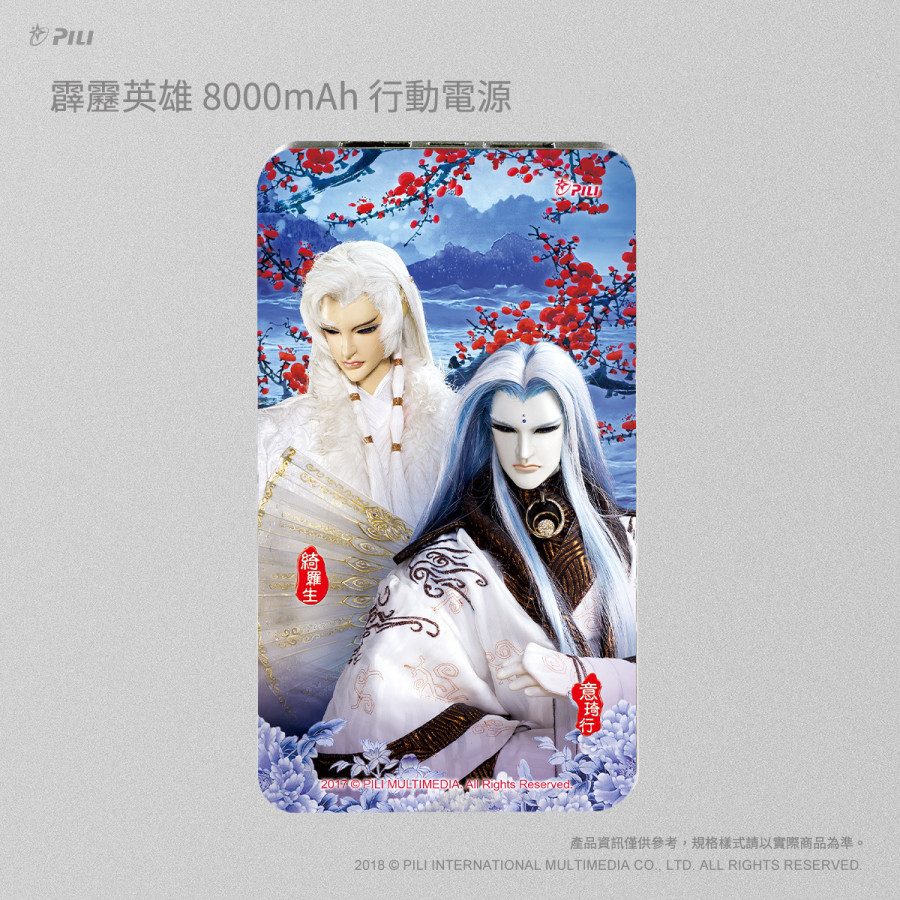 [OUTLET] 霹靂英雄8000mAh行動電源_意琦行(武脈)&綺羅生
