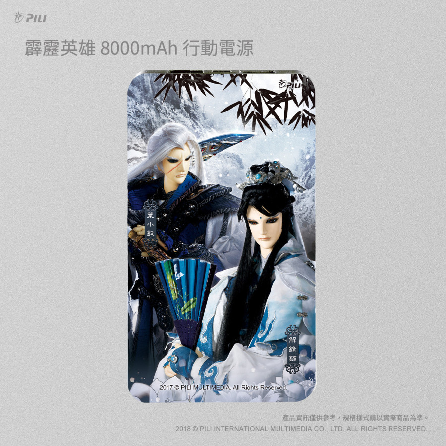 霹靂英雄8000mAh行動電源_解鋒鏑&葉小釵
