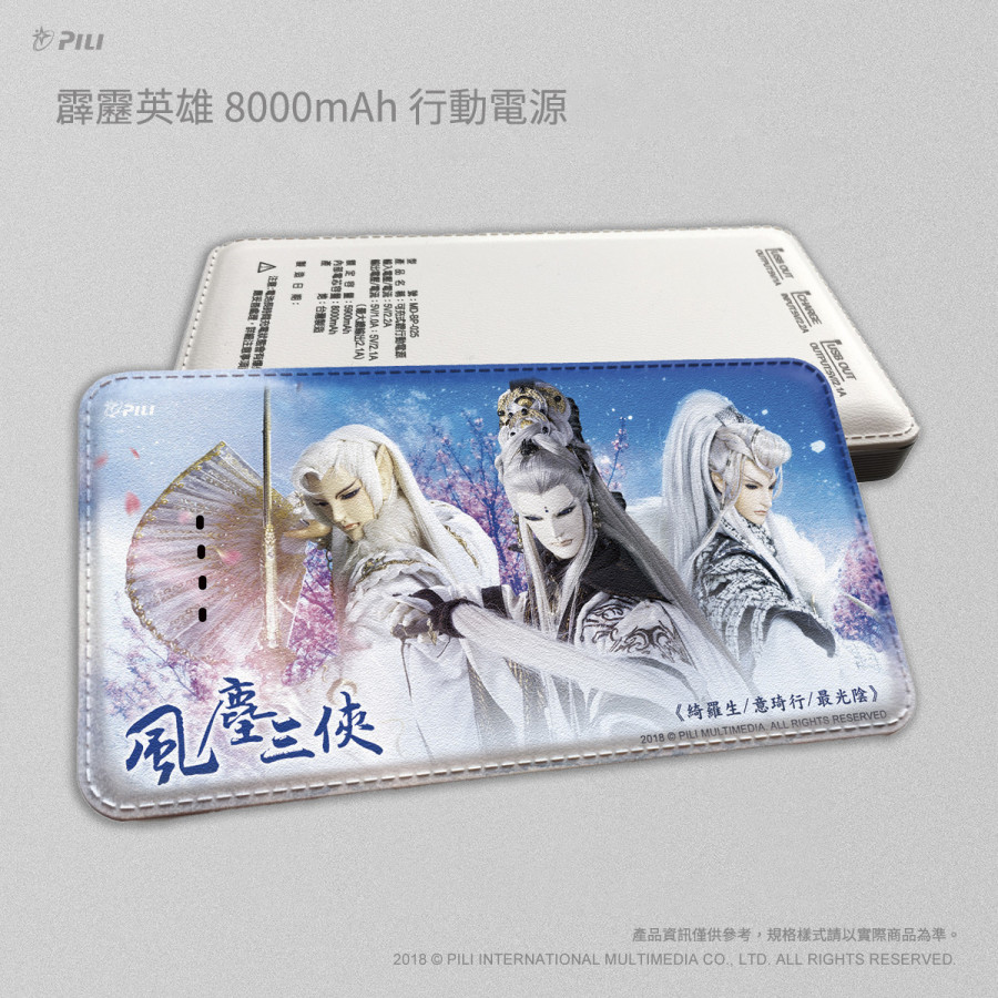 霹靂英雄8000mAh行動電源_風塵三俠