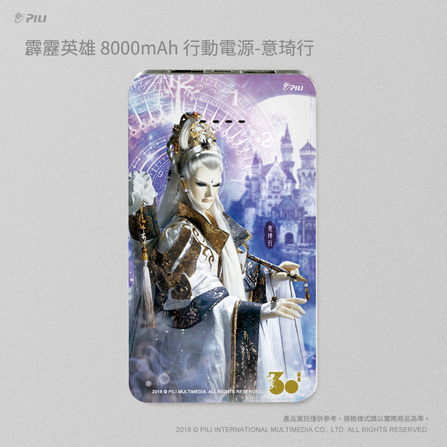 霹靂英雄8000mAh行動電源-意琦行(驚濤版)
