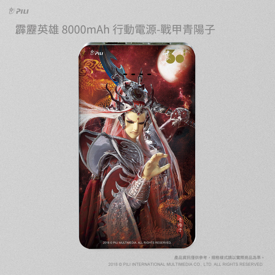 霹靂英雄8000mAh行動電源-青陽子(戰甲版)