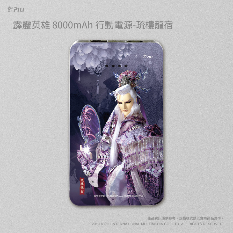 霹靂英雄8000mAh行動電源-疏樓龍宿