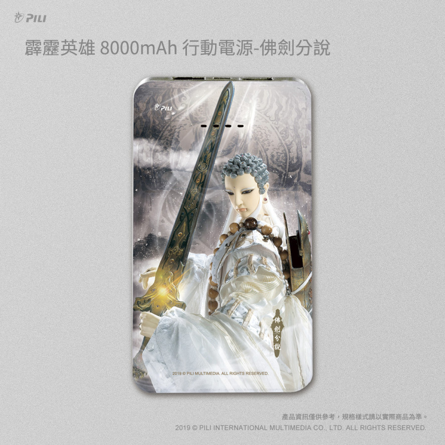 [Outlet]霹靂英雄8000mAh行動電源-佛劍分說