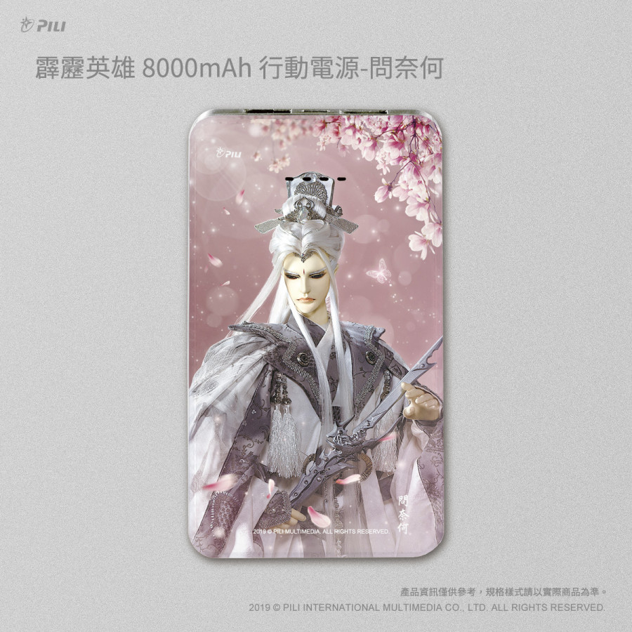 [Outlet]霹靂英雄8000mAh行動電源-問奈何