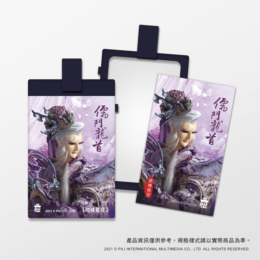 PILI多功能證件卡套-【儒門龍首】疏樓龍宿