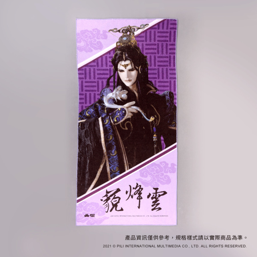 PILI主角應援毛巾-藐烽雲