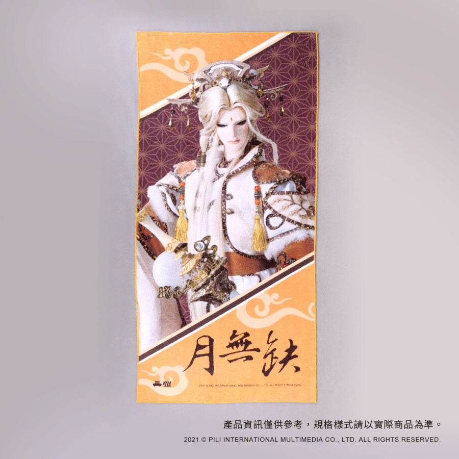 PILI主角應援毛巾-月無缺