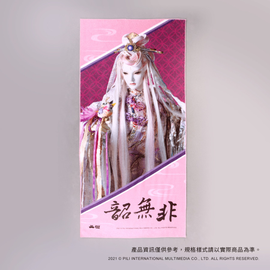 PILI主角應援毛巾-韶無非