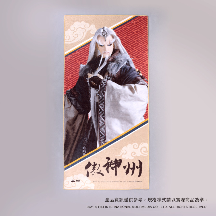 PILI主角應援毛巾-傲神州
