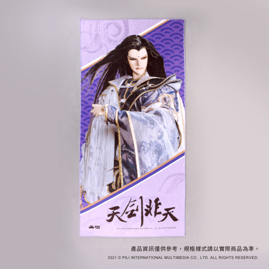 PILI主角應援毛巾-天劍非天