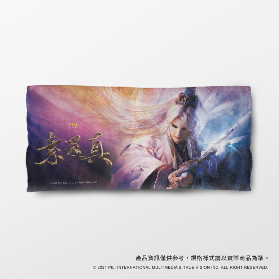 【素還真】應援毛巾-主角