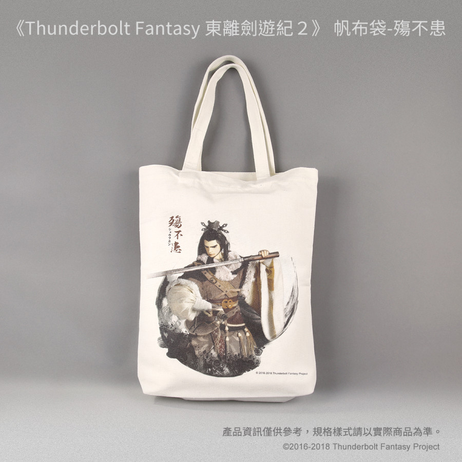 《Thunderbolt Fantasy 東離劍遊紀２》 帆布袋-殤不患