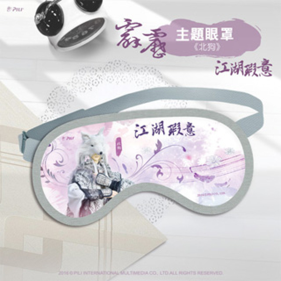 [OUTLET]霹靂主題眼罩-江湖暇意